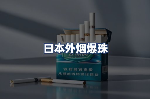 日本外烟爆珠