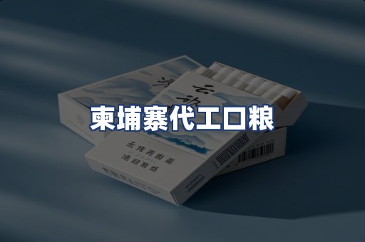 柬埔寨代工口粮