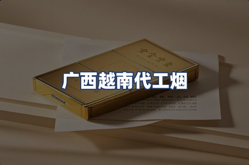 广西越南代工烟