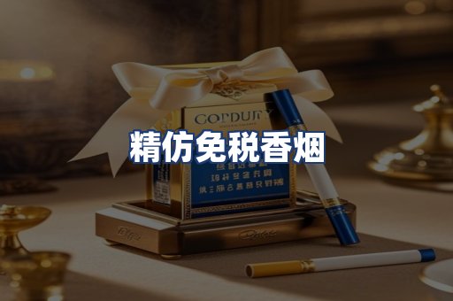 精仿免税香烟